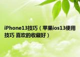 iPhone13技巧（蘋果ios13使用技巧 喜歡的收藏好）