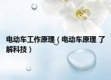 電動(dòng)車工作原理（電動(dòng)車原理 了解科技）