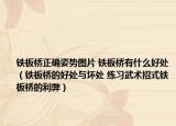 鐵板橋正確姿勢圖片 鐵板橋有什么好處（鐵板橋的好處與壞處 練習(xí)武術(shù)招式鐵板橋的利弊）