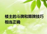 樓主的斗牌和算牌技巧相當正確