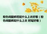 粉色闊腿褲搭配什么上衣好看（粉色闊腿褲配什么上衣 時髦好看）