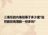 三角形的內(nèi)角和等于多少度?自然數(shù)和有理數(shù)一樣多嗎?