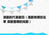 淮劇的代表劇目（淮劇有哪些名家 淮劇是哪的戲?。? /></span></a>
                        <h2><a href=