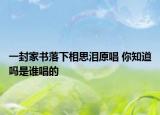一封家書(shū)落下相思淚原唱 你知道嗎是誰(shuí)唱的