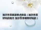 加爾各答旅游景點(diǎn)排名（加爾各答好玩的地方 加爾各答哪有好玩的）