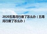 2020五毒月行房了怎么辦（五毒月行房了怎么辦）