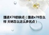 捷途X70的缺點（捷途x70怎么樣 天吶怎么這么多優(yōu)點）