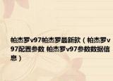 帕杰羅v97帕杰羅最新款（帕杰羅v97配置參數(shù) 帕杰羅v97參數(shù)數(shù)據(jù)信息）