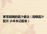 家常燜鍋的醬汁做法（燜鍋醬汁配方 小本本記起來）
