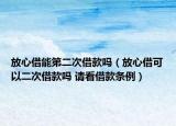 放心借能第二次借款嗎（放心借可以二次借款嗎 請看借款條例）