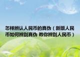 怎樣辨認人民幣的真?zhèn)危ㄐ掳嫒嗣駧湃绾伪鎰e真?zhèn)?教你辨別人民幣）