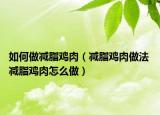 如何做減脂雞肉（減脂雞肉做法 減脂雞肉怎么做）