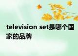 television set是哪個國家的品牌
