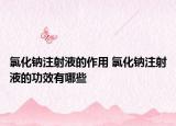 氯化鈉注射液的作用 氯化鈉注射液的功效有哪些