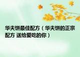 華夫餅最佳配方（華夫餅的正宗配方 送給愛(ài)吃的你）