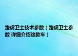 路虎衛(wèi)士技術(shù)參數(shù)（路虎衛(wèi)士參數(shù) 詳細介紹這款車）