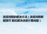 濃度問題的解決方法（濃度問題解題技巧 輕松解決濃度計算問題）