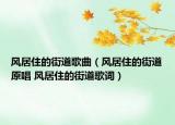 風(fēng)居住的街道歌曲（風(fēng)居住的街道原唱 風(fēng)居住的街道歌詞）