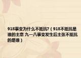 918事變?yōu)槭裁床坏挚?（918不抵抗是誰的主意 九一八事變發(fā)生后主張不抵抗的是誰）