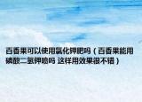 百香果可以使用氯化鉀肥嗎（百香果能用磷酸二氫鉀噴嗎 這樣用效果很不錯(cuò)）