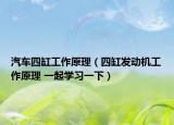 汽車四缸工作原理（四缸發(fā)動機工作原理 一起學習一下）