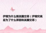 伊朗為什么跟美國交惡（伊朗究竟是為了什么原因和美國交惡）