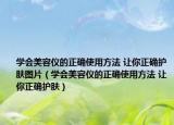 學會美容儀的正確使用方法 讓你正確護膚圖片（學會美容儀的正確使用方法 讓你正確護膚）