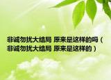 非誠勿擾大結局 原來是這樣的嗎（非誠勿擾大結局 原來是這樣的）