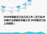 2020年新款漢蘭達(dá)幾月上市（漢蘭達(dá)2020款什么時候在中國上市 2020款漢蘭達(dá)上市時間）