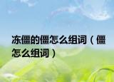凍僵的僵怎么組詞（僵怎么組詞）