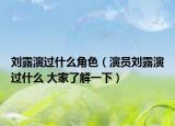 劉露演過什么角色（演員劉露演過什么 大家了解一下）