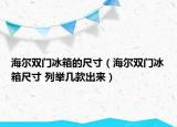 海爾雙門冰箱的尺寸（海爾雙門冰箱尺寸 列舉幾款出來(lái)）