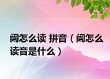 闿怎么讀 拼音（闿怎么讀音是什么）