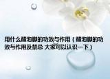 用什么醋泡腳的功效與作用（醋泡腳的功效與作用及禁忌 大家可以認(rèn)識一下）