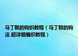 馬丁靴的鉤織教程（馬丁鞋的鉤法 超詳細(xì)編織教程）