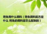 烤魚用什么調(diào)料（烤魚調(diào)料配方是什么 烤魚的調(diào)料是怎么配制的）