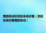 舞蹈串詞你笑起來真好看（笑起來真好看舞蹈串詞）