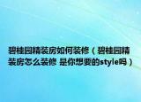 碧桂園精裝房如何裝修（碧桂園精裝房怎么裝修 是你想要的style嗎）