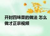 開封四味菜的做法 怎么做才正宗視頻