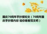 國慶70周年手抄報(bào)短文（70周年國慶手抄報(bào)內(nèi)容 給你看看范文吧）