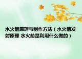水火箭原理與制作方法（水火箭發(fā)射原理 水火箭是利用什么做的）