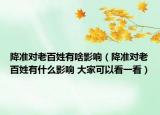 降準對老百姓有啥影響（降準對老百姓有什么影響 大家可以看一看）