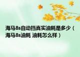 海馬8s自動擋真實油耗是多少（海馬8s油耗 油耗怎么樣）
