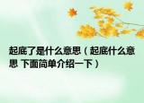 起底了是什么意思（起底什么意思 下面簡單介紹一下）