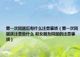 第一次同居后有什么注意事項（第一次同居該注意些什么 和女朋友同居的注意事項）