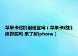 蘋果卡貼機很便宜嗎（蘋果卡貼機值得買嗎 來了解iphone）