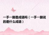 一手一腳是成語嗎（一手一腳說的是什么成語）