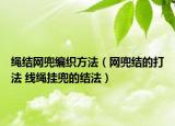 繩結(jié)網(wǎng)兜編織方法（網(wǎng)兜結(jié)的打法 線繩掛兜的結(jié)法）