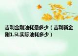 吉利金剛油耗是多少（吉利新金剛1.5L實際油耗多少）