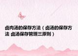 鹵肉湯的保存方法（鹵湯的保存方法 鹵湯保存管理三原則）